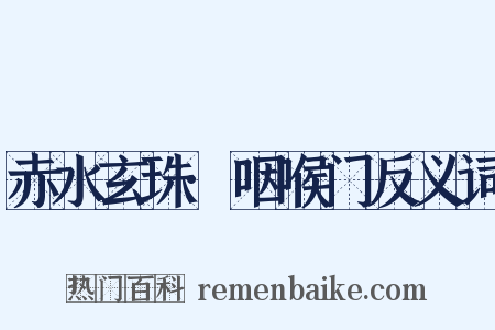 赤水玄珠·咽喉门反义词是什么意思的图片